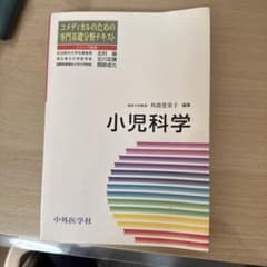 小児科学 コメディカルのための専門基礎分野テキストのサムネイル