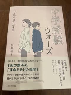 中学受験ウォーズ 君と私が選んだ未来のサムネイル