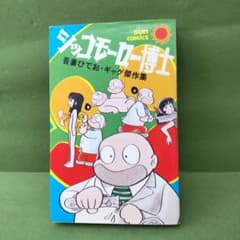 シッコモーロー博士 吾妻ひでお サンコミックス【初版】のサムネイル