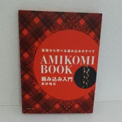 新井唯夫 AMIKOMI BOOK 編み込み入門のサムネイル