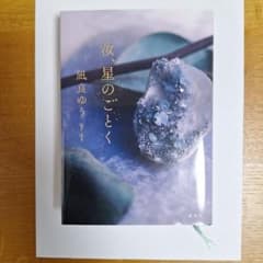 汝、星のごとく - 凪良ゆうのサムネイル