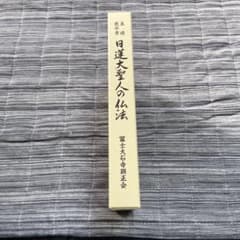 基礎教学書  日蓮大聖人の仏法のサムネイル