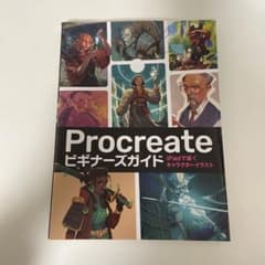 Procreateビギナーズガイド iPadで描くキャラクターイラストのサムネイル