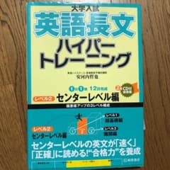 大学入試 英語長文 ハイパートレーニング レベル2 センターレベル編のサムネイル