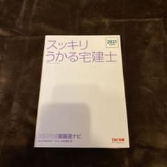 2021年度版 スッキリうかる宅建士 30日完成 超最速ナビのサムネイル