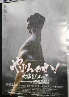 やれんのか！大晦日2007 ポスター(B2)のサムネイル