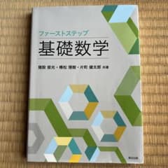 ファーストステップ 基礎数学のサムネイル