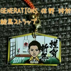 GENERATIONS 佐野玲於絵馬ストラップのサムネイル