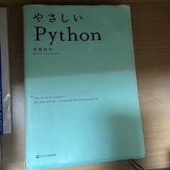 やさしいPythonのサムネイル
