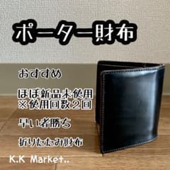 【ほとんど新品／未使用】　ポーター　財布　ブラックのサムネイル