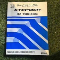郵A4934◆ホンダ【ステップワゴン】サービスマニュアル『シャシ整備編(LA-RF3・4型)』+パーツカタログ(RF1・2・3・4) まとめて3冊セット HONDA ホンダ RF3 RF4 ステップワゴン 配線図集 サービスマニュアル