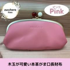 zucchero がま口 長財布 ピンク シンプル 木玉 大きめ 大容量 レザー 