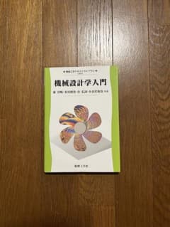 機械設計学入門のサムネイル
