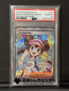 メイのはげまし SAR PSA10 115/080のサムネイル