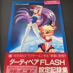ダーティペア FLASH 設定記録集 帯つき - メルカリ