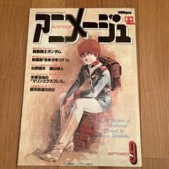 希少雑誌 アニメージュvol.15昭和54年9月号 1979年 animage - メルカリ