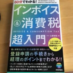 60分でわかる! インボイス&消費税 超入門のサムネイル