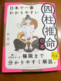 [改訂版] 日本で一番わかりやすい四柱推命の本のサムネイル