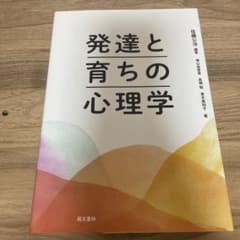発達と育ちの心理学のサムネイル