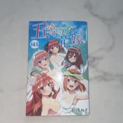 五等分乃花嫁　14.5巻のサムネイル