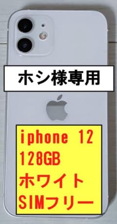 【ホシ様専用】iPhone 12 ホワイト 128GB SIMフリー 本体のみのサムネイル