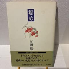 癌め 江國滋のサムネイル