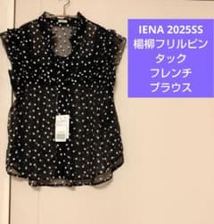 タグ付き未使用】IENA 2025SS楊柳フリルピンタックフレンチ ブラウス