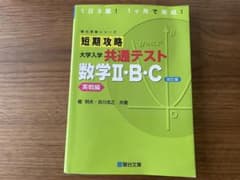 短期攻略 大学入学共通テスト 数学II・B・C 実戦編 改訂版のサムネイル