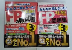 2025―2026年版 みんなが欲しかった! FPの教科書と問題集3級のサムネイル