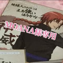 銀魂 MOANA様専用のサムネイル