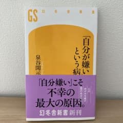 自分が嫌いという病 泉谷閑示 幻冬舎新書のサムネイル