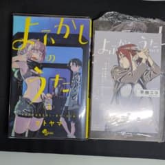 よふかしのうた 漫画　３巻　9巻　セットのサムネイル