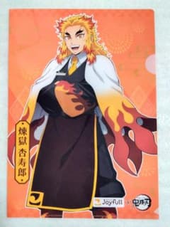 鬼滅の刃 ジョイフル コラボ クリアファイル 煉獄杏寿郎のサムネイル