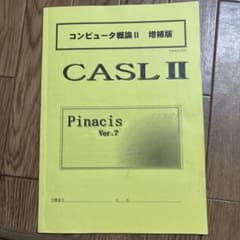 コンピュータ概論II 増補版 CASL II Pinacis Ver.7のサムネイル