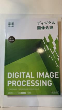 ディジタル画像処理 改訂第二版のサムネイル