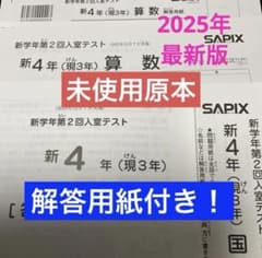 サピックス新4年新学年第2回入室テスト2025年実施未使用原本❗️解答