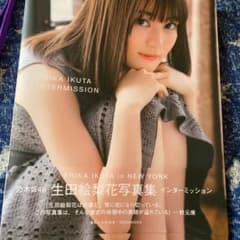生田絵梨花写真集 インターミッションのサムネイル
