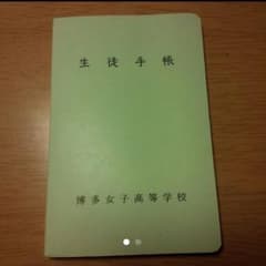 博多女子　生徒手帳のサムネイル
