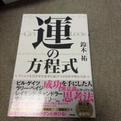 運の方程式 チャンスを引き寄せ結果に結びつける科学的な方法のサムネイル