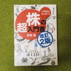 いちばんカンタン!株の超入門書のサムネイル