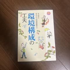 環境構成の工夫のサムネイル