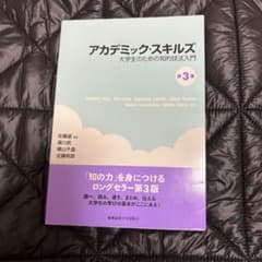アカデミック・スキルズ 大学生のための知的技法入門のサムネイル