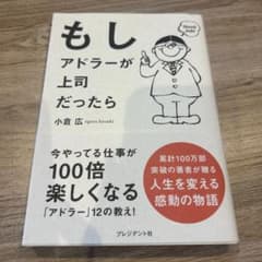 もしアドラーが上司だったらのサムネイル