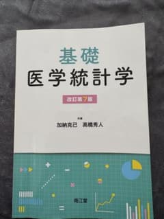 基礎医学統計学 加納のサムネイル