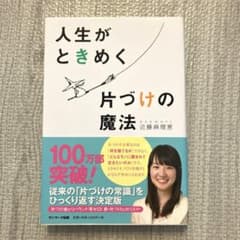 人生がときめく片づけの魔法のサムネイル