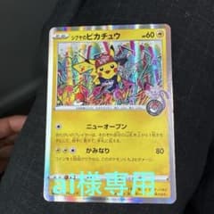 シブヤのピカチュウ：ポケモンセンターシブヤ オープン記念 PROMO S-Pプ…のサムネイル