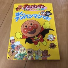 ぼく、アンパンマンです!のサムネイル