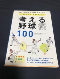 プロ40人が教える!「考える野球」術100のサムネイル