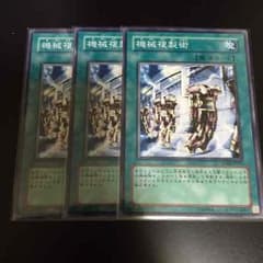 【遊戯王】機械複製術 ノーマル 3枚セットのサムネイル