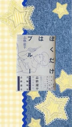 ぼくだけはブルー　志磨遼平　SHINKO MUSICのサムネイル